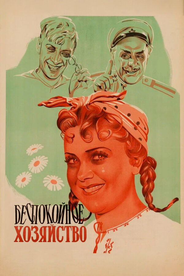 Беспокойное хозяйство 1946 постер